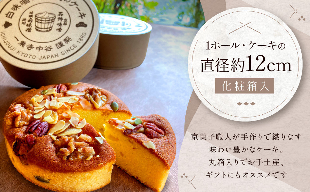 《9月末までの限定寄付額》【一乗寺中谷】白みそと木の実のケーキ｜京都 老舗和菓子店 人気スイーツ［ 京都 一乗寺 老舗 和洋折衷 ケーキ グルメ おいしい 人気 おすすめ お菓子 和菓子 スイーツ ギ