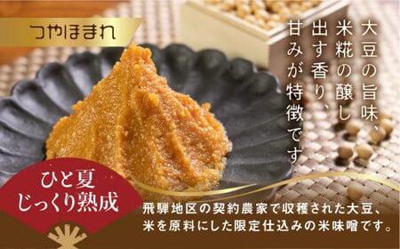 飛騨高山の限定仕込み つやほまれ味噌  450g×2個    味噌 糀屋柴田春次商店 ET005