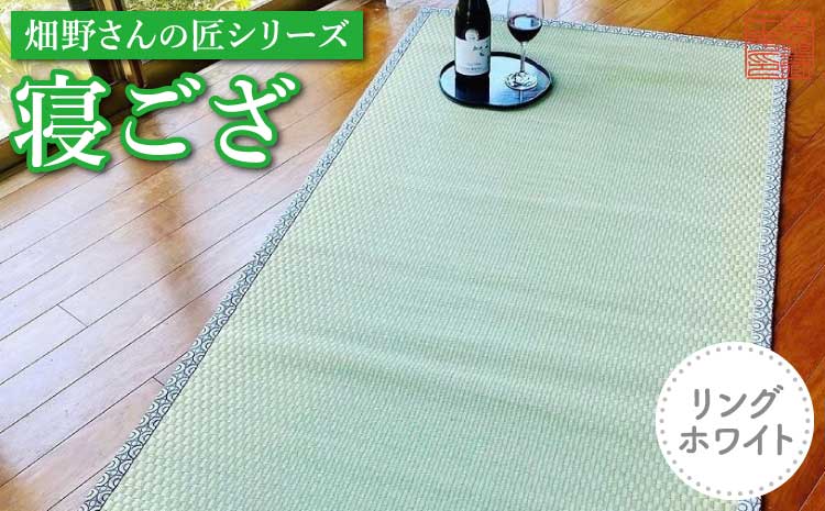 畑野さんの匠シリーズ寝ござリング ホワイト 国産 天然素材 い草 畳 マット ござ いぐさ 夏用 敷物 リラックス 快適 サラサラ 肌触り 自然素材 ナチュラル 芳香 リビング 寝転びマット ごろ寝マット 和室 インテリア 消臭 調湿 日本製 茣蓙蔵十平