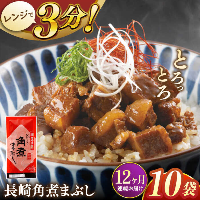 【ふるさと納税】【全12回定期便】長崎角煮まぶし10袋【株式会社岩崎食品】[QBR036] かくにまんじゅう 長崎 角煮まんじゅう 角煮まん 角煮 中華まん 饅頭 豚肉 肉 長崎名物 おやつ 食品 惣菜 中華