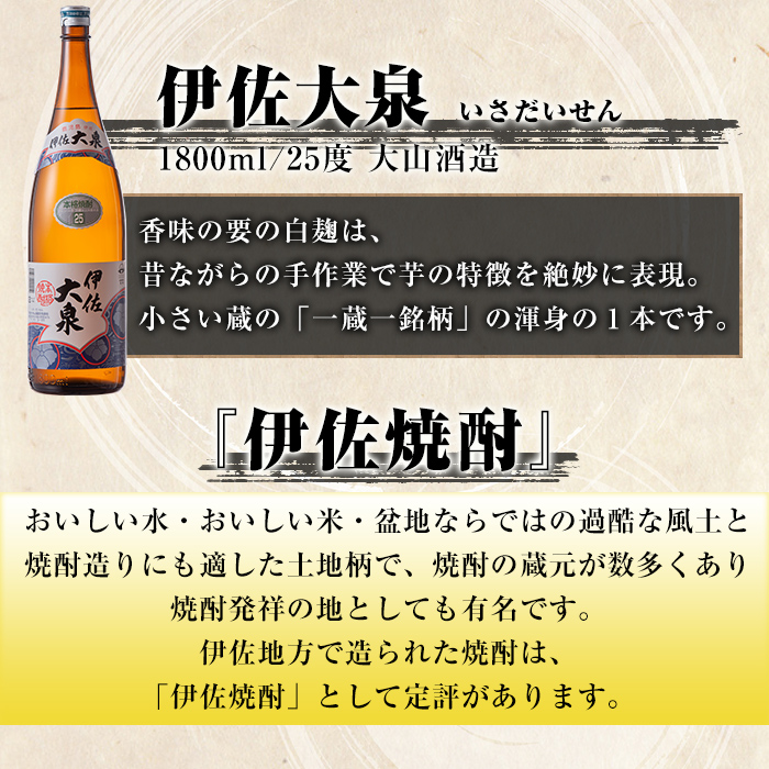 B2-08 いろいろな味が楽しめるセット！伊佐舞、伊佐美、伊佐大泉(1.8L各1本・計3本) 飲みやすい焼酎と昔ながらの焼酎を飲み比べ【酒乃向原】