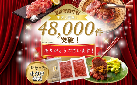 【3月発送】訳あり! 牛タン 厚切り 牛タン サイズ不揃い 合計 1kg （ 500g × 2袋 ） 宮城名物