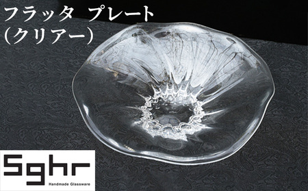 フラッタ　プレート（クリアー）Sghr スガハラ ガラス 食器 皿 お皿 キッチン雑貨 透明 シンプル おしゃれ 涼しげ 涼 ガラスのお皿 ガラスのプレート 