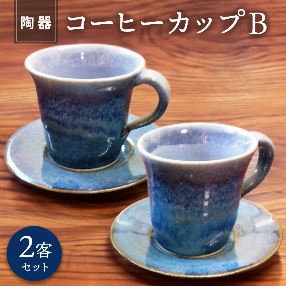 【ふるさと納税】【陶器】コーヒーカップB(2客セット)【コーヒー カップ 陶器 彫刻 焼き物 1点もの 1品物 手作り ぬくもり 温かみ 】K050039