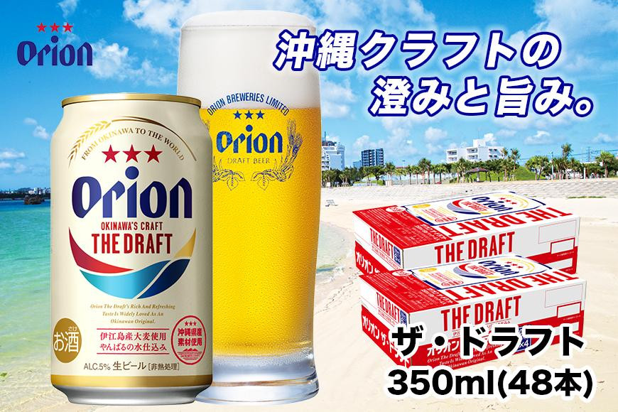 
＜オリオンビール＞　オリオン　ザ・ドラフト　350ml×48本
