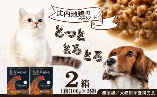 【犬猫用栄養補完食】比内地鶏とっととろとろ2箱入り 35P7801 / 東北 秋田 ペット ドッグ キャット フード 鶏 とり 肉 入り 犬 いぬ イヌ 猫 ねこ ネコ 健康 志向 ペットフード ドッグフード  ドックフード キャットフード 犬猫兼用 ペット用 栄養補助食品 ヒナイジドリ 比内地鶏 ひないじどり ひないどり ヒナイドリ 鶏頭 鶏肉 レトルト 成犬 老犬 シニア犬