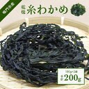 【ふるさと納税】 乾燥 糸わかめ 200g （ 100g × 2袋 ）＜ 鳴門町漁業協同組合 ＞ ｜ 鳴門わかめ わかめ 乾燥 国産 ブランド 人気 味噌汁 スープ サラダ 料理 徳島 漁協直送 カット ギフト 贈り物 お土産