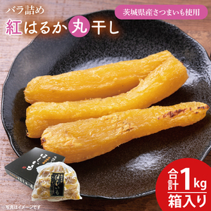 【数量限定】バラ詰め紅はるか丸干し1kg(1kg箱)ギフト （KE-5）
