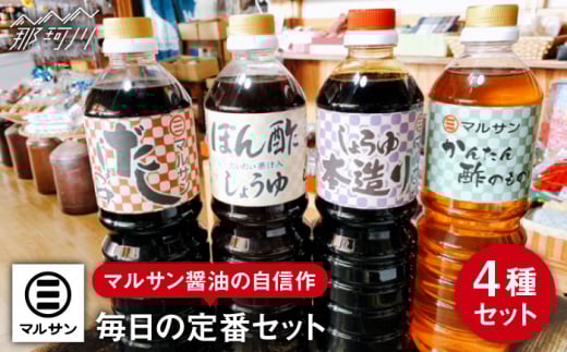 調味料 4種 自信作セット 醤油 だし醤油 酢の物 ポン酢＜マルサン醤油＞ [GAQ018]