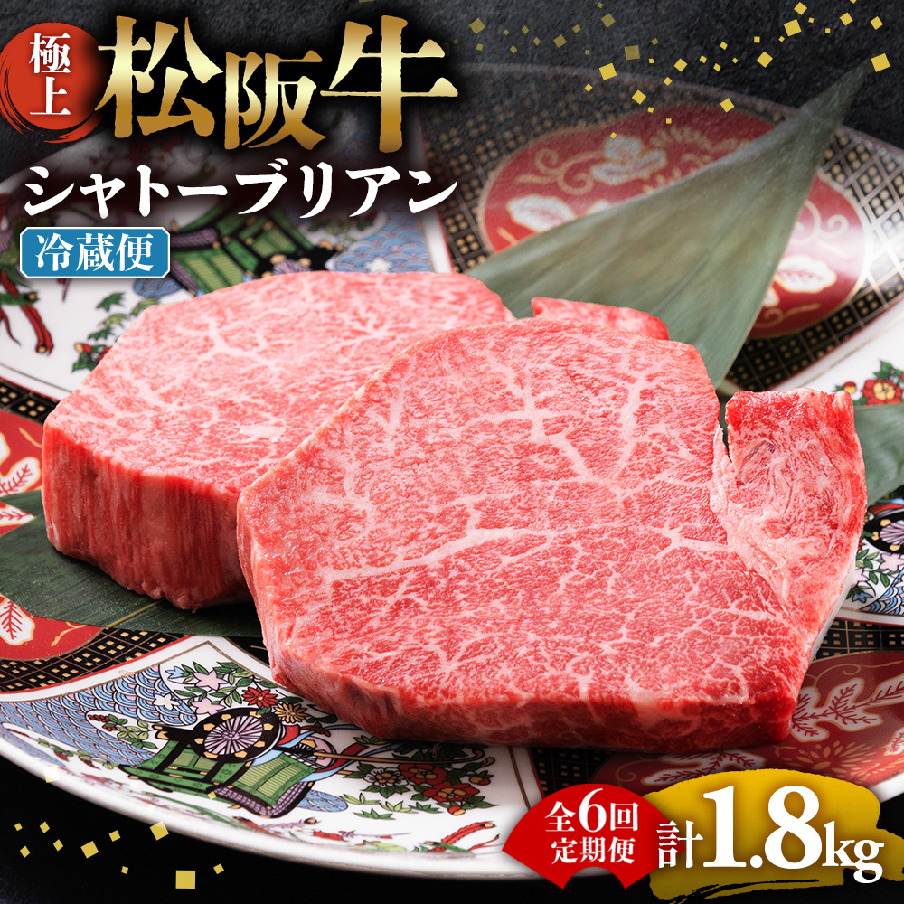 【冷蔵・6回定期便】極上松阪牛シャトーブリアン300ｇ（ 150g×2枚） < 冷蔵 > UOD-2906-01