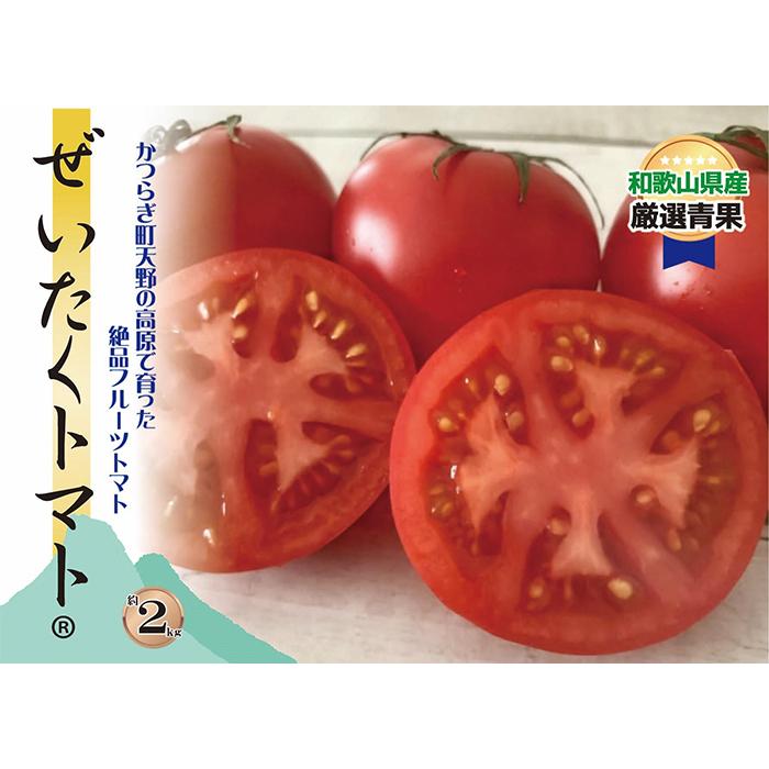 【ふるさと納税】［先行予約］［旨すぎる］こだわり絶品高原とまと［フルーツトマト約2kg］［KF13］ | トマト フルーツトマト ミニトマト フルーツ 絶品 甘い 2kg 厳選 野菜 やさい 料理 パスタ サラダ ソース 先行予約 人気 おすすめ 返礼品 こだわり ふるさと納税