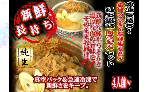 冷凍長持ち！本場のうどん屋純生うどん極上讃岐肉うどんセット【A-120】