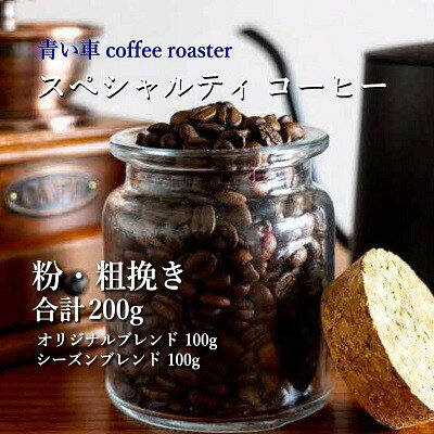 【ふるさと納税】スペシャルティ コーヒー 【粉・粗挽き】 オリジナルブレンド 100g/シーズンブレンド 100g【1570673】