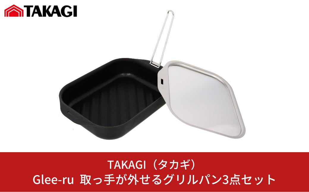 
Glee-ru 取っ手が外せるグリルパン３点セット オール熱源対応 キッチン用品 [TAKAGI] 【011S162】
