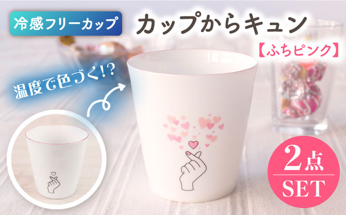 
【美濃焼】 温度で変化する器 冷感 カップ （2個） カップからキュン 『フリーカップ』 【丸モ高木陶器】 [TBA144]
