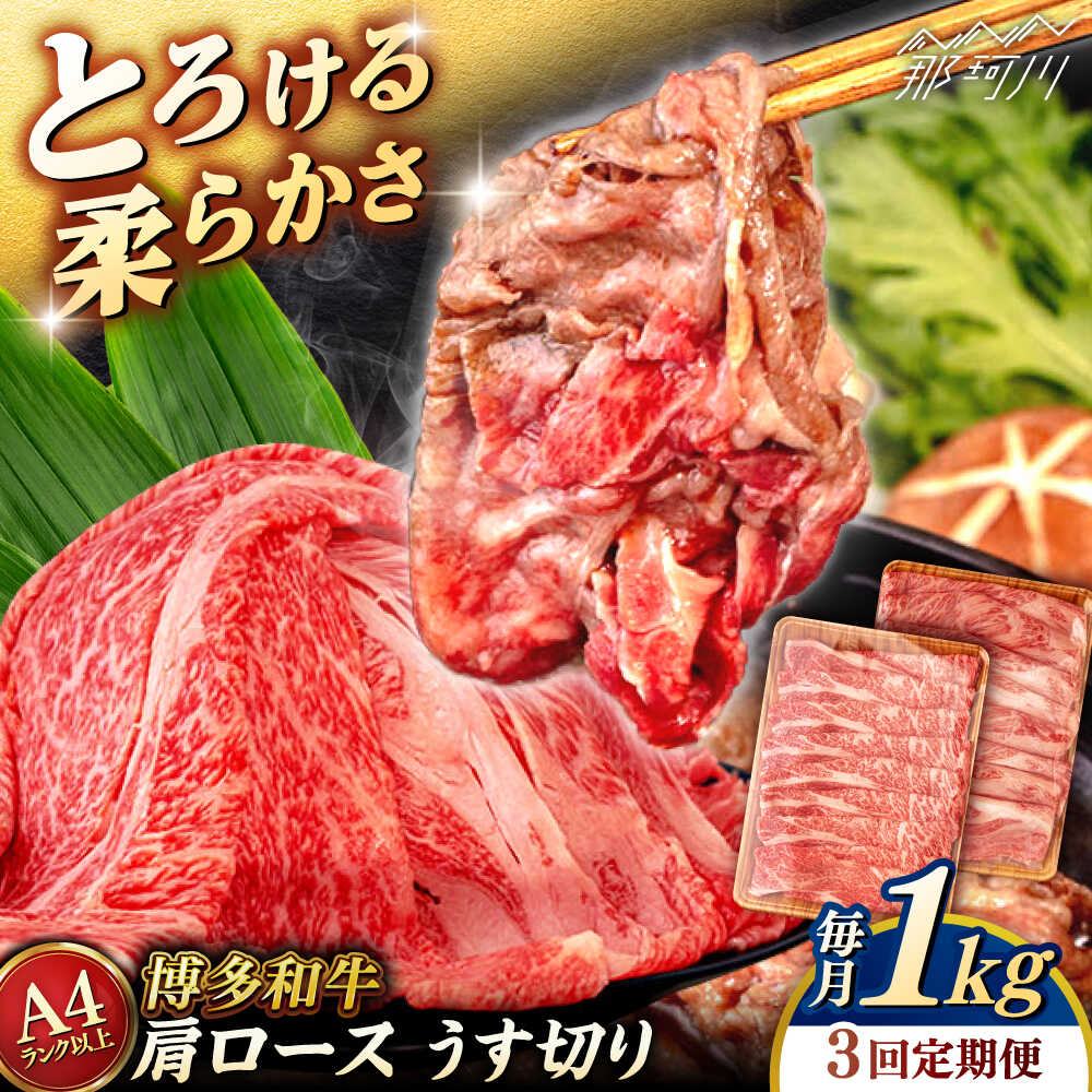 【ふるさと納税】【全3回定期便】【A4/A5等級】 博多和牛 肩ロース うす切り 1kg (500g×2p) ＜ヒサダヤフーズ＞那珂川市 | 牛肉 スライス[GFY052] 90000 90000円 9万円 以下