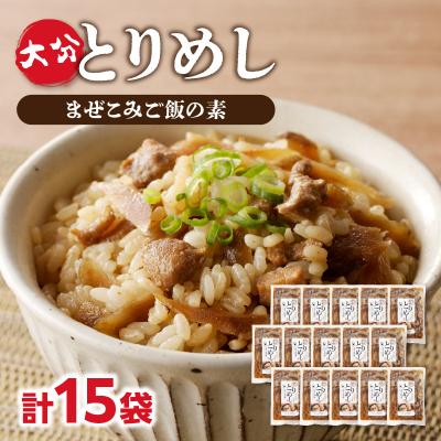 ふるさと納税 大分市 大分とりめし 15袋セット_A03052