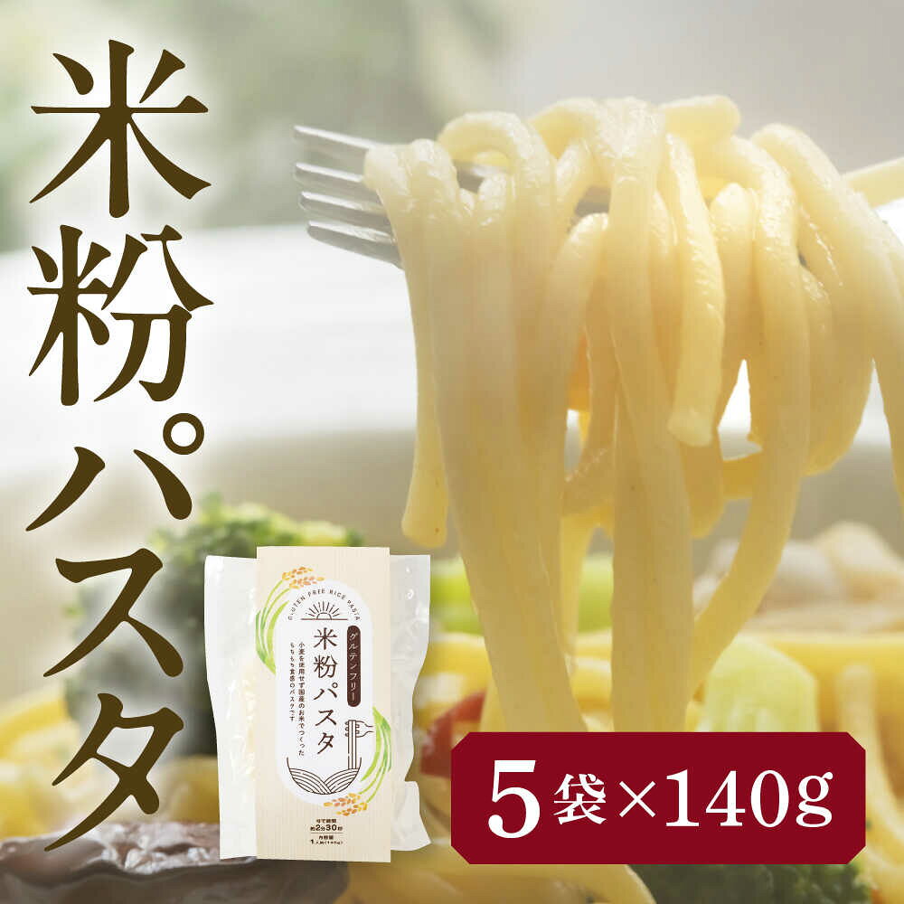 【ふるさと納税】＼発送月が選べる／ 米粉パスタ 白米 140g×5袋 お米 パスタ グルテンフリー 愛西市 / 株式会社TONORI[AECT031]