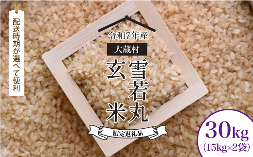 ■数量限定返礼品■ ＜令和7年産 大蔵村 雪若丸＞【玄米】 30kg （15kg×2袋）＜配送時期が選べて便利＞　