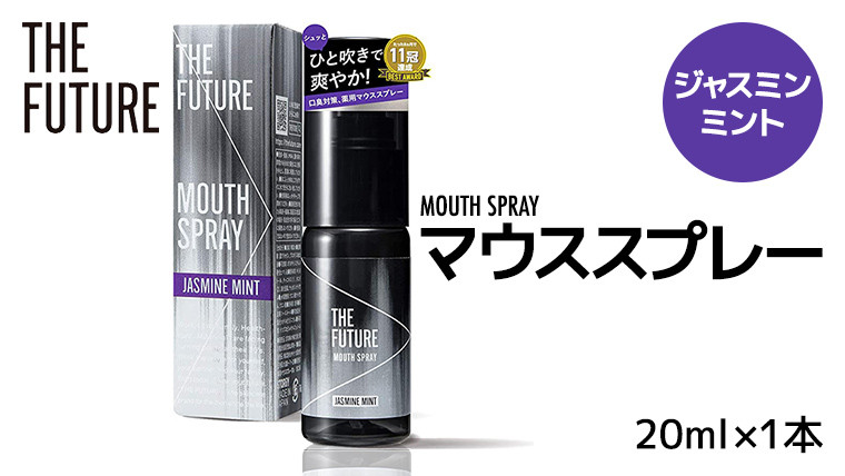 
THE FUTURE ( ザフューチャー ) マウススプレー ( ジャスミンミント ) 20ml × 1本 口臭ケア 口内洗浄 口臭予防 抗菌 殺菌 口臭 薬用 マウスウォッシュ 携帯用 母の日 [BX042ya]
