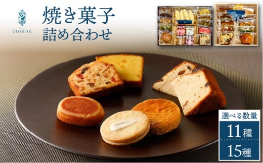 
                  【パティスリーエトネ】＜選べる個数＞焼菓子詰め合わせ＜11個入り・15個入り＞ / お菓子 詰め合わせ セット スイーツ おやつ ギフト 贈り物 兵庫県 芦屋市
                