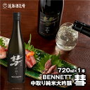 【ふるさと納税】彗-シャア-BENNETT（ベネット）中取り純米大吟醸 720ml（長野県産美山錦）《株式会社遠藤酒造場》 日本酒 お酒