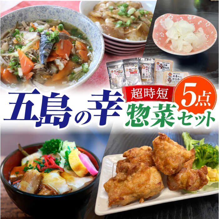 【ふるさと納税】五島の幸 簡単 調理 惣菜 5点 セット / 冷凍 おかず 詰め合わせ 五島市 / 大河内商店[PAQ024]
