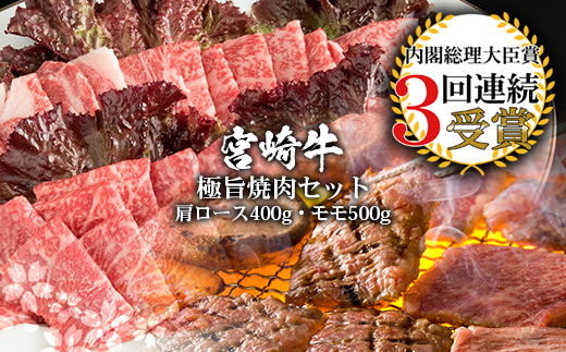 受賞歴多数!! 宮崎牛「モモ・肩ロース」焼肉セット【合計900g】送料無料 宮崎県 椎葉村 秘境 国産 宮崎県産 ブランド牛 牛肉 牛 和牛 肉 モモ 肩ロース 焼き肉 焼肉 BBQ アウトドア キャンプ 牛丼 うまい 美味しい おすすめ おかず 多用途 ギフト 贈り物 プレゼント 祝い 内祝い パーティー 誕生日 記念日 お土産 父 母 敬老 お中元 お歳暮 [MT-8]