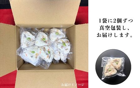 冷凍釜めし（おむすび）20個（2個入り×10袋）ご自宅用　szk002