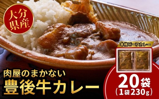 【レトルトカレー】 肉屋のまかない豊後牛カレー230g (20袋) |  レトルトカレー カレーレトルト レトルトカレーセット レトルト和牛カレー れとるとかれー カレーライス ライスカレー 大分県 国産 黒牛 和牛 牛肉 ビーフ パック ご当地カレー おかず 惣菜 簡単調理 湯煎調理 おおいた豊後牛 れとるとかれー