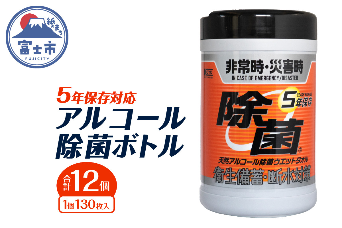 
            ウエットタオル 5年保存 天然アルコール 除菌 ボトル 130枚入 12個 除菌 長期保存 非常時 災害時 衛生備蓄 断水対策 防災 日用品 消耗品 生活用品 富士市 [sf002-413]
          