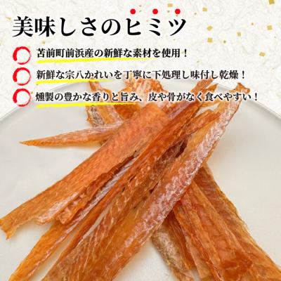 ふるさと納税 苫前町 宗八かれい燻製 1袋 北海道苫前産 珍味 海鮮 海の幸 乾物 燻製 スモーク おつまみ kit18 |  | 01