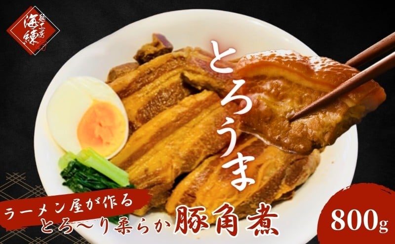 
本格！ラーメン屋が作る、とろ～り柔らか豚角煮800g　400g×2パック [№5812-0403]
