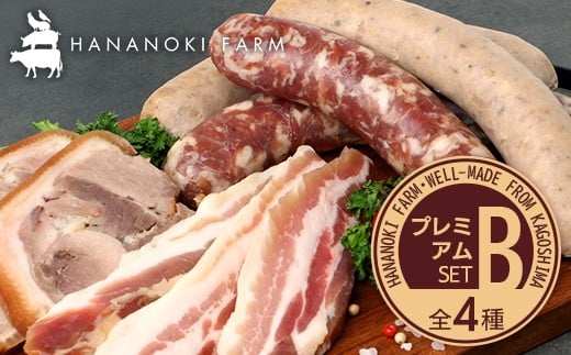 花の木農場 プレミアムセット B 全4種（冷凍） HK-2｜ ハム フランクフルト ソーセージ パンチェッタ 詰め合わせ セット クラフトハム 晩酌 おつまみ 国産 農福連携 鹿児島県 南大隅町 第2花の木ファーム
