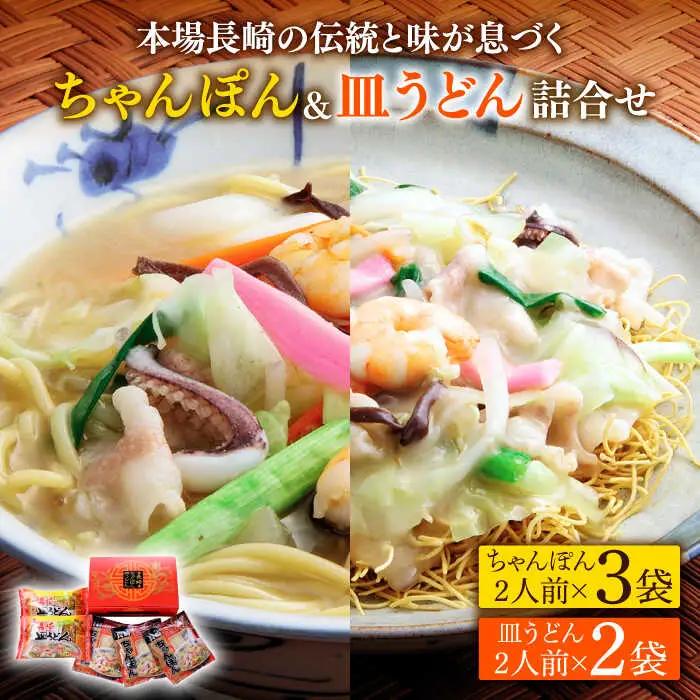 長崎ちゃんぽん 皿うどん セット [SBI007] ちゃんぽん
