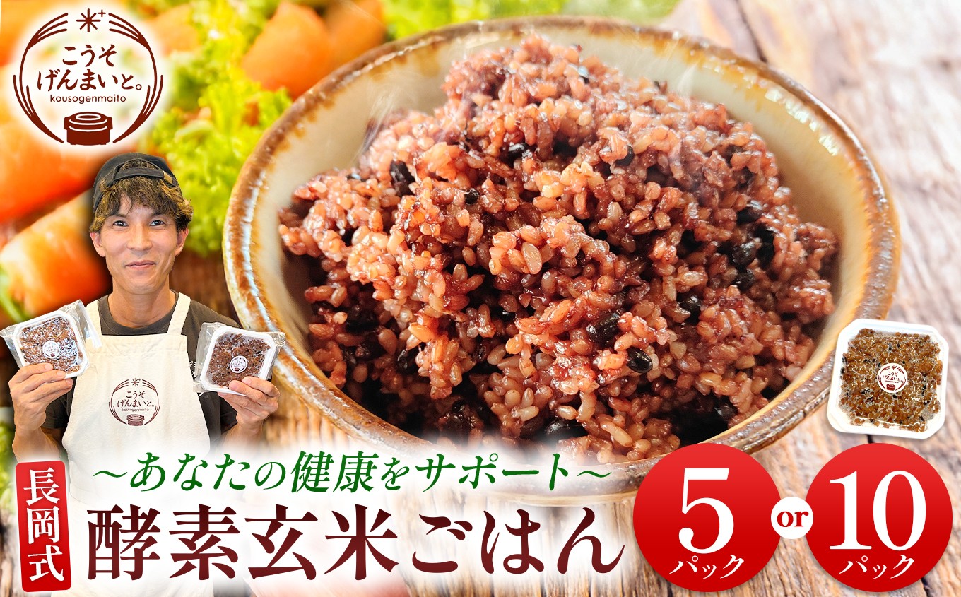 
                  長岡式酵素玄米 ごはん 選べる 150g×5パック / 150g×10パック  | 米 玄米 小豆 国産 自炊 美用 健康 パウチ お試し 玉名市 熊本 送料無料
                
