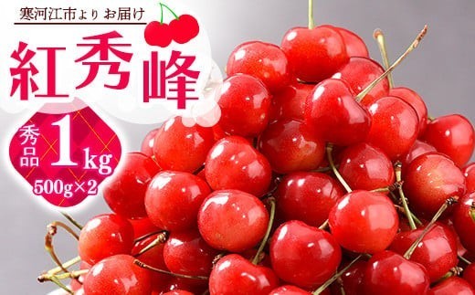 
            《先行予約》 令和8年産 山形の さくらんぼ 「 紅秀峰 」 1kg（500g×2パック） 秀品 2L以上 山形県産 2026年産 【2026年6月中旬頃～7月上旬頃発送予定】 ※配送不可 沖縄・離島 038-A-JA025
          