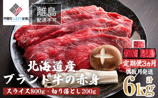 【定期便6ヵ月・偶数月発送】北海道産ブランド牛の赤身1kg(スライス800g・切り落とし200g)【配送不可地域：離島】 BHRJ026