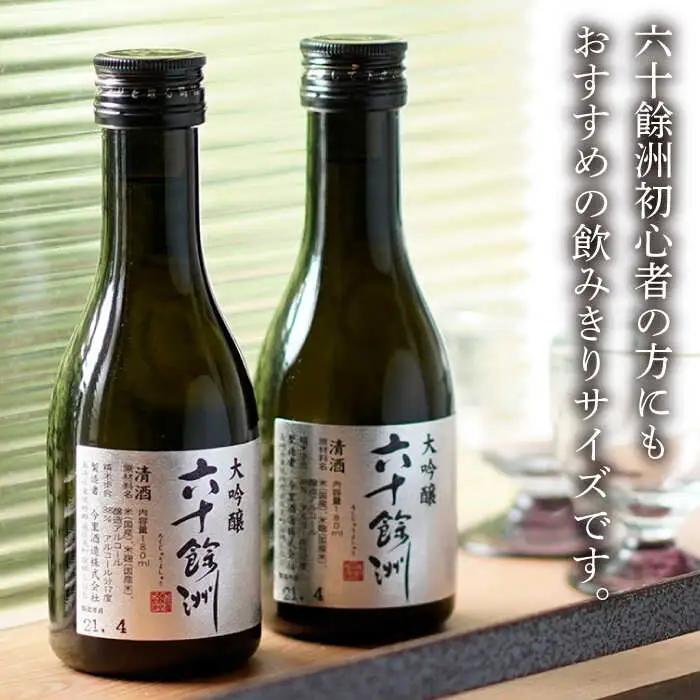 【全3回定期便】六十餘洲 大吟醸 12本 ちょっぴり贅沢 【今里酒造】[SA33]