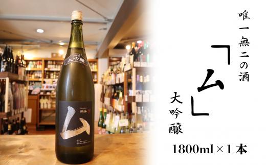 
唯一無二の酒「ム」大吟醸 1800ml
