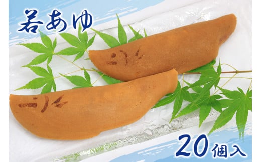 ＼岐阜の定番／ 若鮎 鮎菓子 20個 餅 スイーツ デザート まんじゅう 和菓子 銘菓 人気 お土産 名産 ご当地 お土産 プレゼント ギフト 金蝶園 総本家 郭町 岐阜県 大垣市