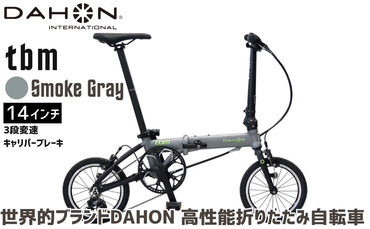 DAHON 折りたたみ自転車 tbm 14インチ 3段変速 超軽量 コンパクト オリジナルシフター キャリパーブレーキ｜武田産業 人気返礼品 ダホン フォールディングバイク 通勤 通学 持ち運び 車載