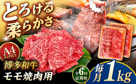 【全6回定期便】【A4/A5等級】博多和牛 モモ 焼肉用 1kg (500g×2p)  ＜ヒサダヤフーズ＞那珂川市  黒毛和牛 牛肉 焼き肉 雌牛[GFY037]