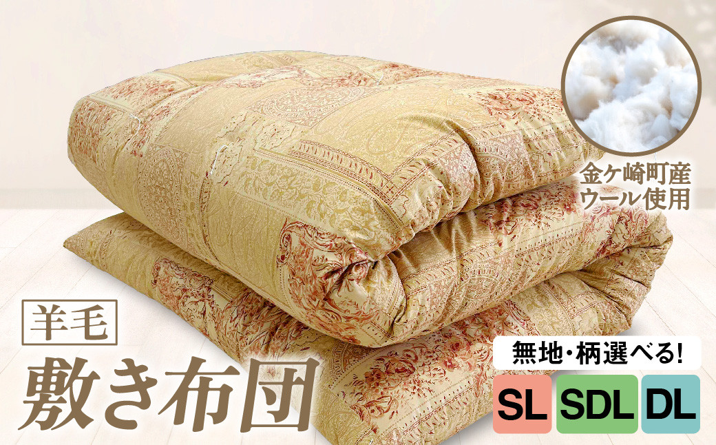 
            国産 羊毛 ウール 敷布団 敷き布団 希少 高品質 日本製 柄 サイズ 選べる SD SDL DL シングル セミダブル ダブル プレミア 高級 高品質 やよいリビング 岩手県 金ケ崎町
          