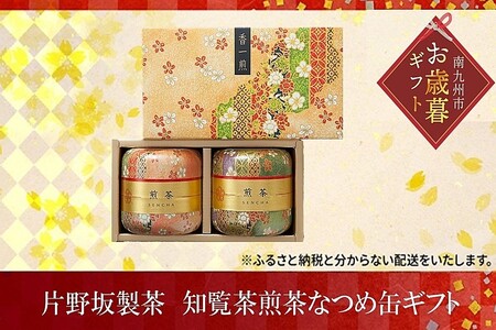 003-05-1 【お歳暮に】片野坂製茶 知覧茶煎茶なつめ缶ギフト
