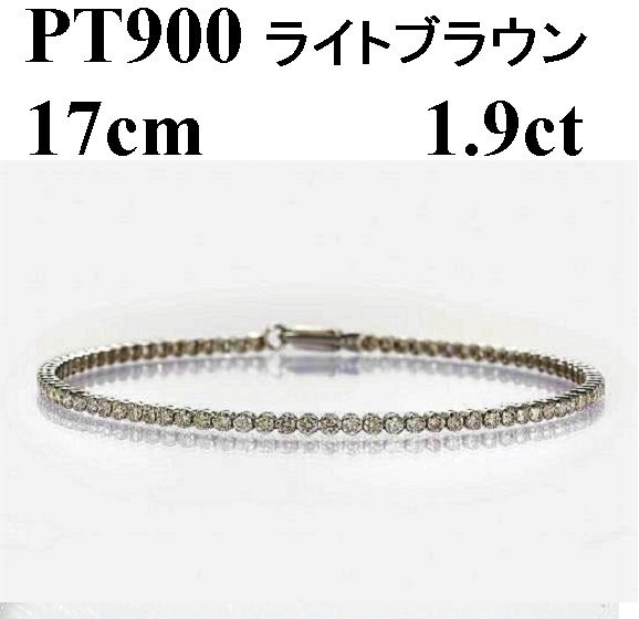 Deliciae PT900 テニスブレスレット【17cm】ダイヤモンド【ライトBR】【1.9ct】エクセレントロック付 　商品番号TB-2_17_RB_pt