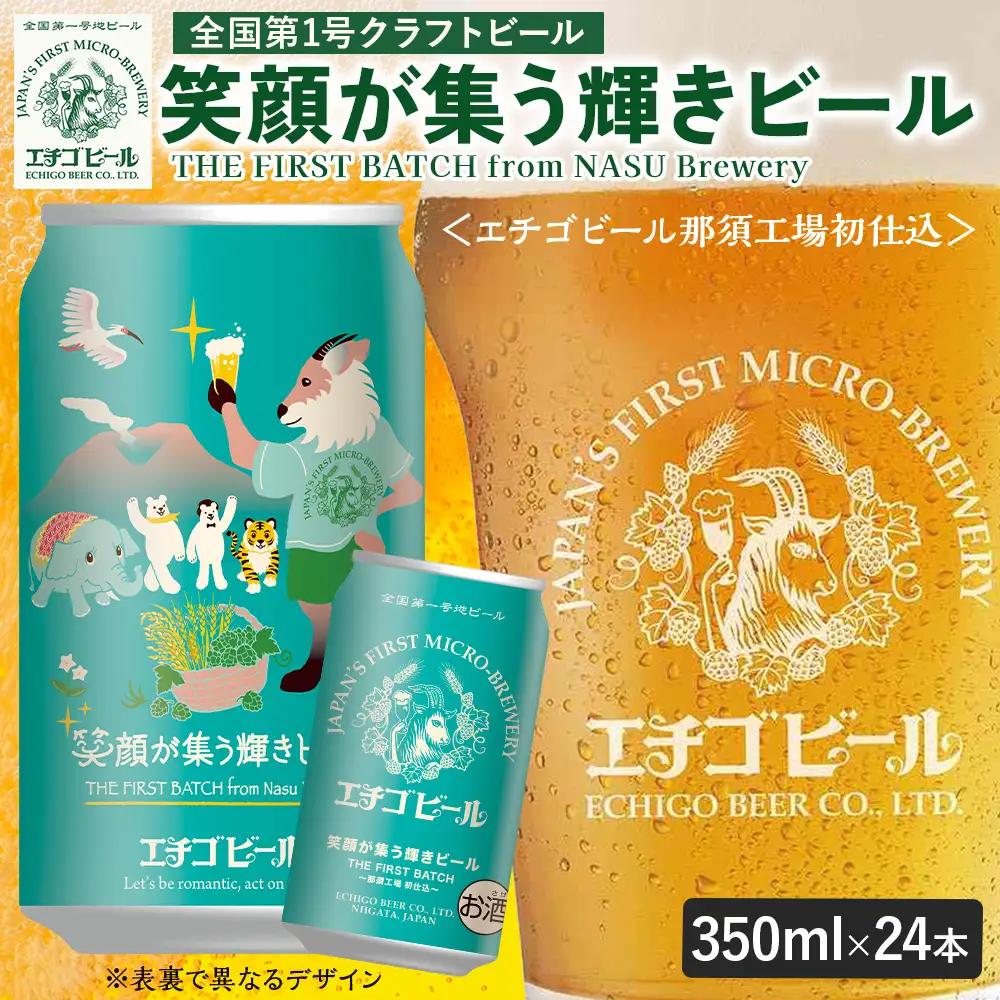 クラフトビール エチゴビール 笑顔が集う輝きビール 350ml 缶 24本 〔P-445〕ビール 地ビール 那須町