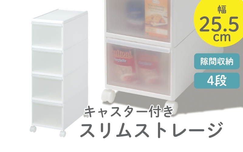 スリムストレージ　ミディストッカーMS-4／ライクイット　like-it　 ４段　収納　引出し　日本製【like011A】