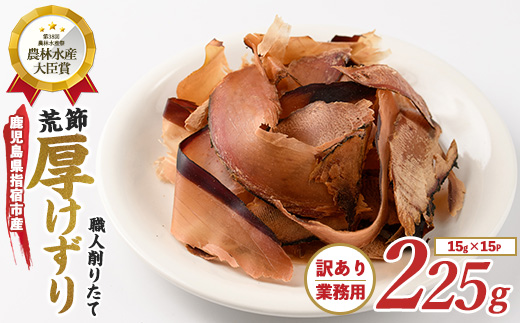 【訳あり・簡易包装】荒節 かつおともだち厚削り15g×15袋(カネニニシ/IB056-009) 鰹節 かつお節 かつおぶし 特産品 いぶすき 鹿児島 鰹 加工品 だし みそ汁 魚介類 海鮮 特選 調味料 トッピング