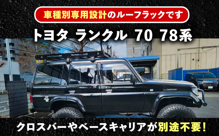 ROS FIELD トヨタ ランクル 70 78系専用 ルーフラック / 車 くるま カー用品 アウトドア レジャー / 恵那市 / ROYAL STAGE [AUEB015]